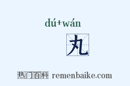 皾丸是什么意思的图片